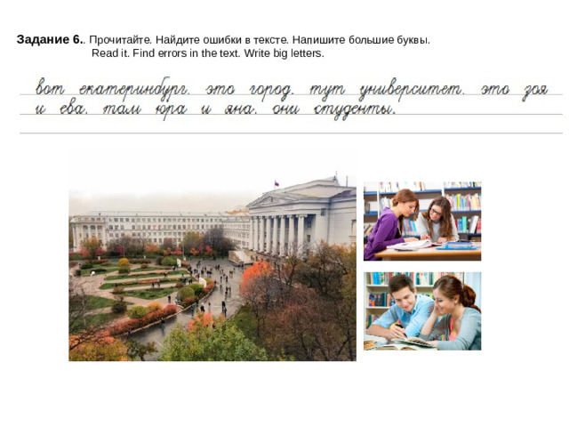 Задание 6. . Прочитайте. Найдите ошибки в тексте. Напишите большие буквы.  Read it. Find errors in the text. Write big letters.   