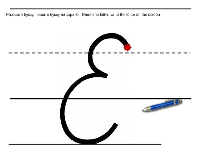 Назовите букву, пишите букву на экране. Name the letter, write the letter on the screen .