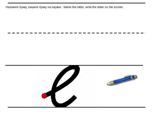 Назовите букву, пишите букву на экране. Name the letter, write the letter on the screen.