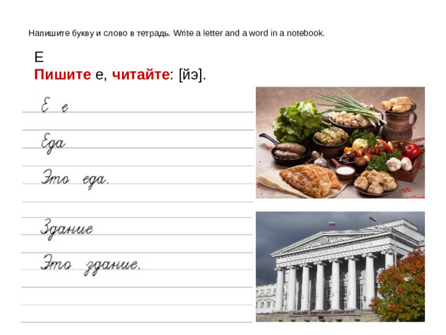 Напишите букву и слово в тетрадь. Write a letter and a word in a notebook. Е Пишите е, читайте : [йэ].
