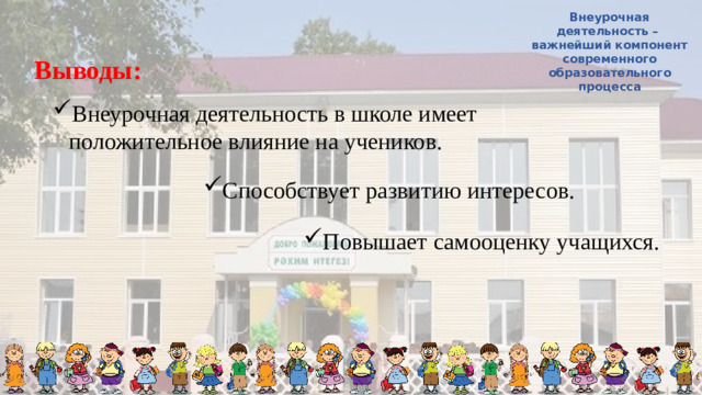 Внеурочная деятельность – важнейший компонент современного образовательного процесса Выводы: