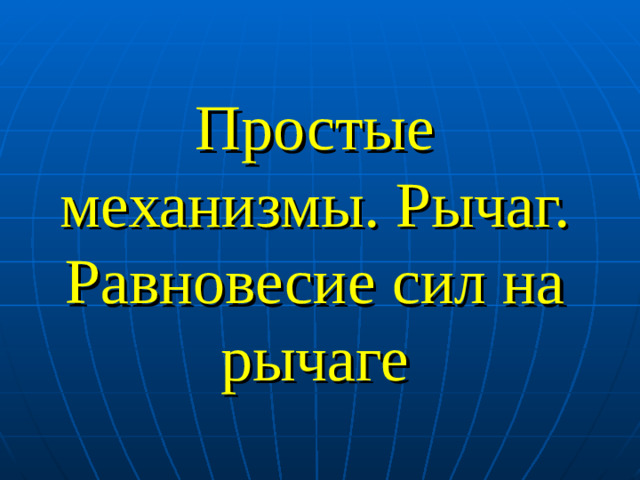 Простые механизмы. Рычаг. Равновесие сил на рычаге