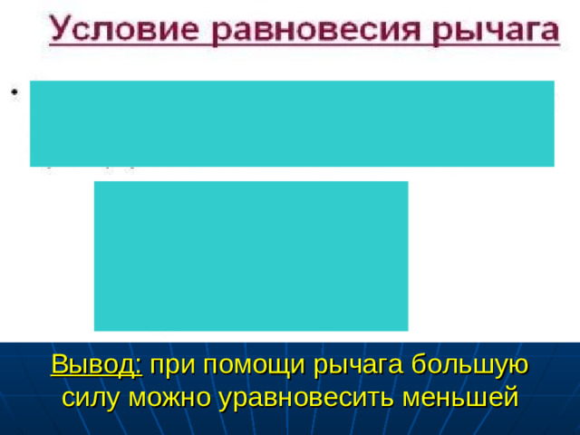 Вывод: при помощи рычага большую силу можно уравновесить меньшей