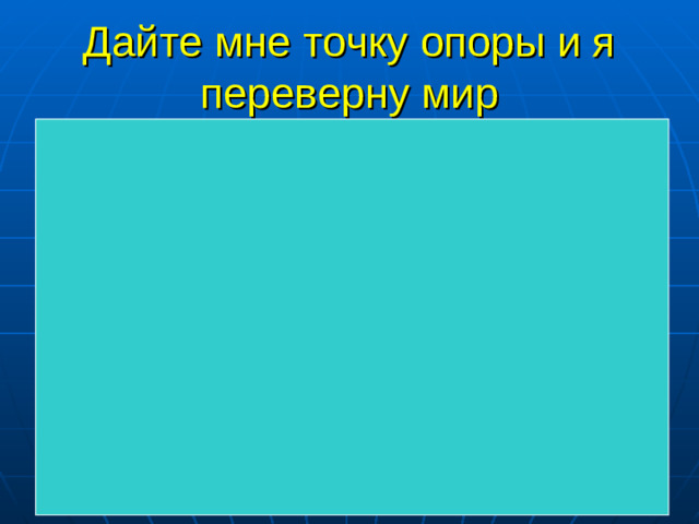 Дайте мне точку опоры и я переверну мир