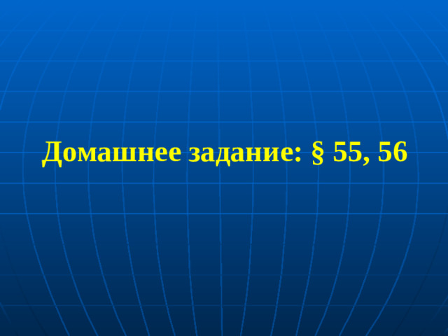 Домашнее задание: § 55, 56