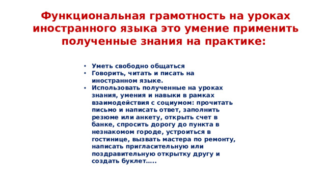 Функциональная грамотность на уроках иностранного языка это умение применить полученные знания на практике: