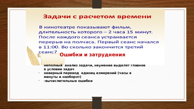 Ошибки и затруднения  неполный анализ задачи, неумение выделят главное в условии задач неверный перевод единиц измерений (часы в минуты и наоборот) -вычислительные ошибки