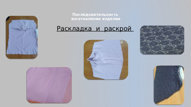 Последовательность  изготовления изделия   Раскладка и раскрой