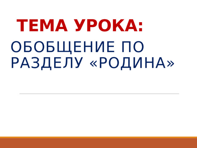 ТЕМА УРОКА: Обобщение по разделу «Родина»