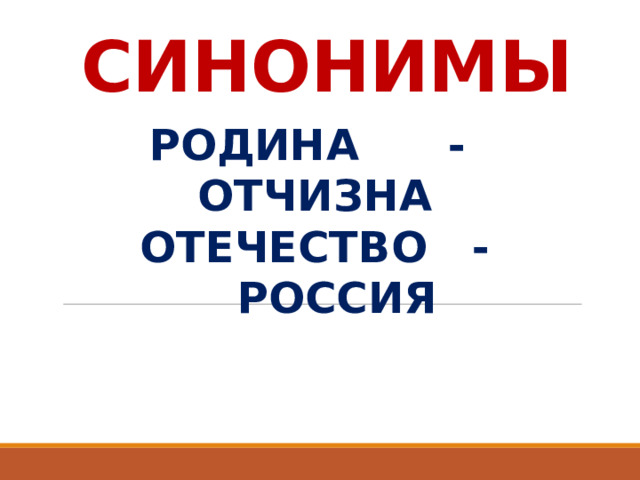 СИНОНИМЫ РОДИНА - ОТЧИЗНА ОТЕЧЕСТВО - РОССИЯ