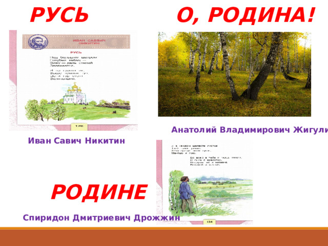 РУСЬ О, РОДИНА! Анатолий Владимирович Жигулин Иван Савич Никитин РОДИНЕ Спиридон Дмитриевич Дрожжин