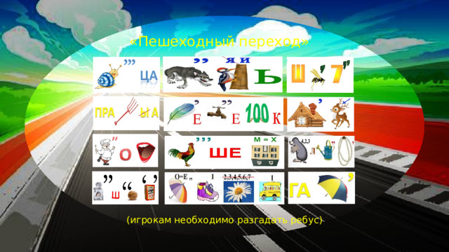 «Пешеходный переход» (игрокам необходимо разгадать ребус)