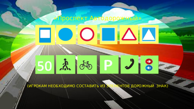 «Проспект Автодорожный» (ИГРОКАМ НЕОБХОДИМО СОСТАВИТЬ ИЗ ЭЛЕМЕНТОВ ДОРОЖНЫЙ ЗНАК)