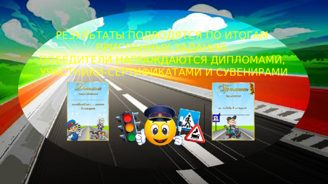 РЕЗУЛЬТАТЫ ПОДВОДЯТСЯ ПО ИТОГАМ ПРИСЛАННЫХ ЗАДАНИЙ. ПОБЕДИТЕЛИ НАГРАЖДАЮТСЯ ДИПЛОМАМИ, УЧАСТНИКИ-СЕРТИФИКАТАМИ И СУВЕНИРАМИ