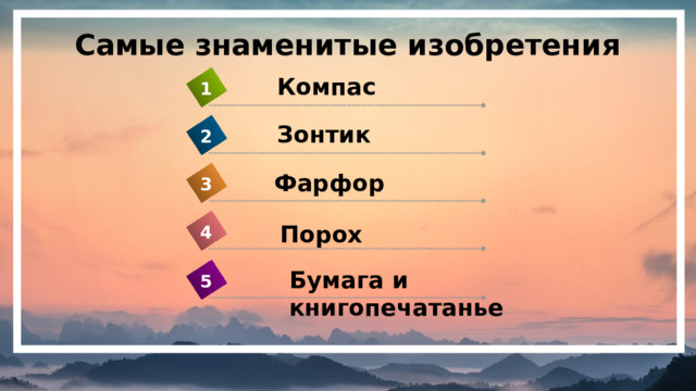 Самые знаменитые изобретения Компас 1 Зонтик 2 Фарфор 3 Порох 4 Бумага и книгопечатанье 5