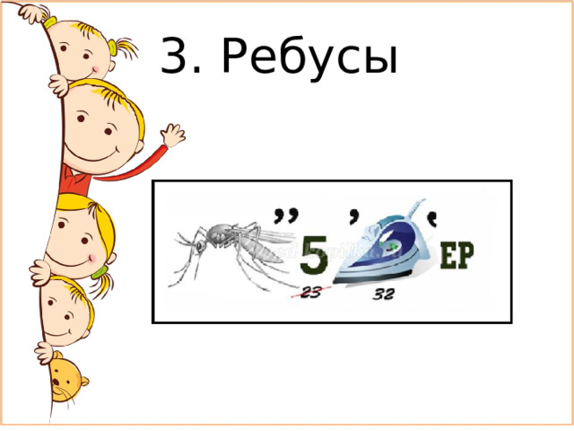 3. Ребусы