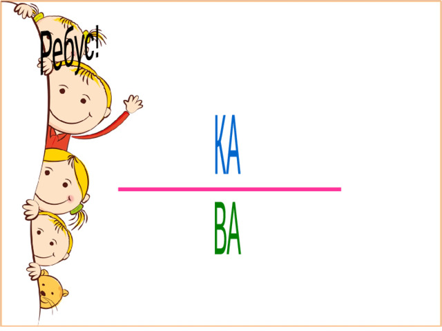 Ребус! КА ВА КАНАВА