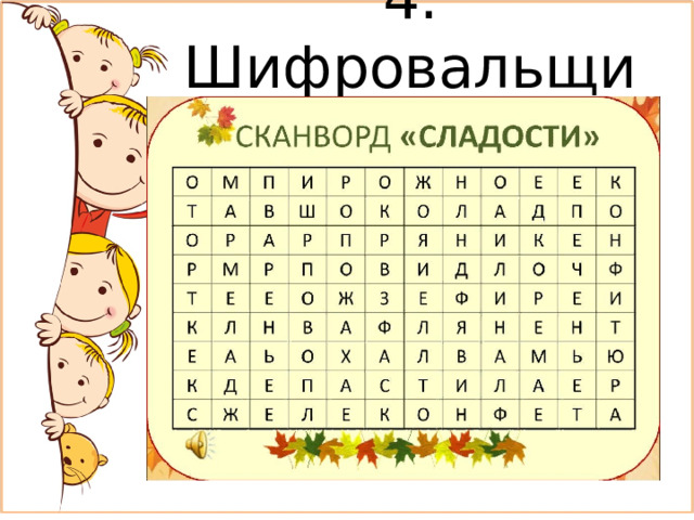 4. Шифровальщик