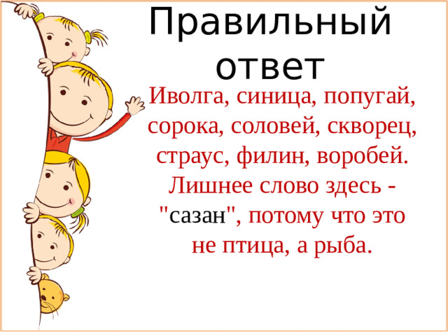 Правильный ответ Иволга, синица, попугай, сорока, соловей, скворец, страус, филин, воробей. Лишнее слово здесь - 