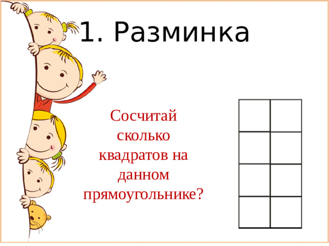 1. Разминка Сосчитай сколько квадратов на данном прямоугольнике?