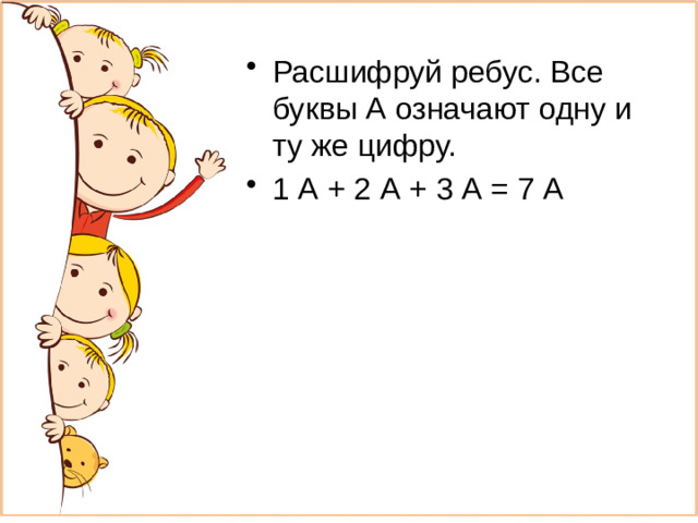 Расшифруй ребус. Все буквы А означают одну и ту же цифру. 1 А + 2 А + 3 А = 7 А