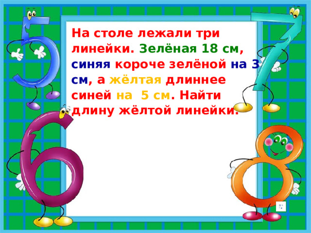 На столе лежали три линейки. Зелёная 18 см , синяя короче зелёной на 3 см , а жёлтая длиннее синей на 5 см . Найти длину жёлтой линейки.