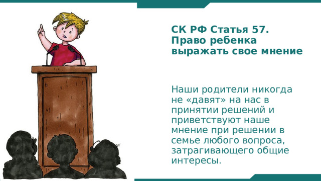 СК РФ Статья 57. Право ребенка выражать свое мнение Наши родители никогда не «давят» на нас в принятии решений и приветствуют наше мнение при решении в семье любого вопроса, затрагивающего общие интересы.