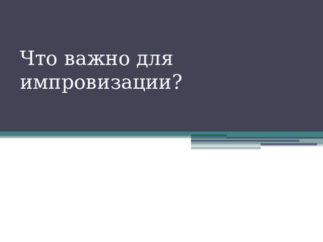 Что важно для импровизации?