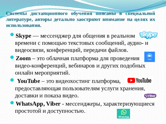 Системы дистанционного обучения описаны в специальной литературе, авторы детально заостряют внимание на целях их использования.