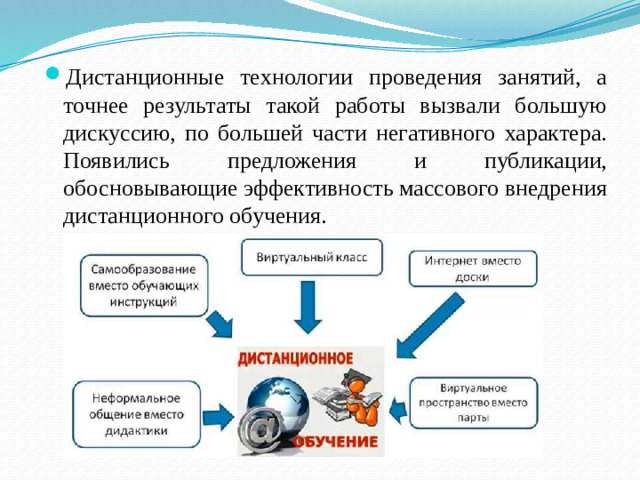 Дистанционные технологии проведения занятий, а точнее результаты такой работы вызвали большую дискуссию, по большей части негативного характера. Появились предложения и публикации, обосновывающие эффективность массового внедрения дистанционного обучения.