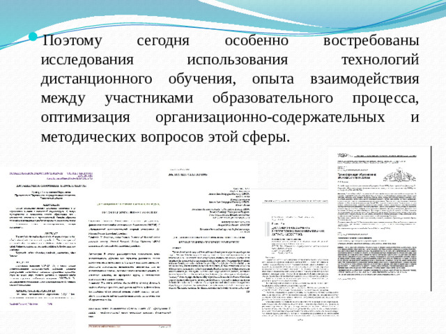 Поэтому сегодня особенно востребованы исследования использования технологий дистанционного обучения, опыта взаимодействия между участниками образовательного процесса, оптимизация организационно-содержательных и методических вопросов этой сферы.