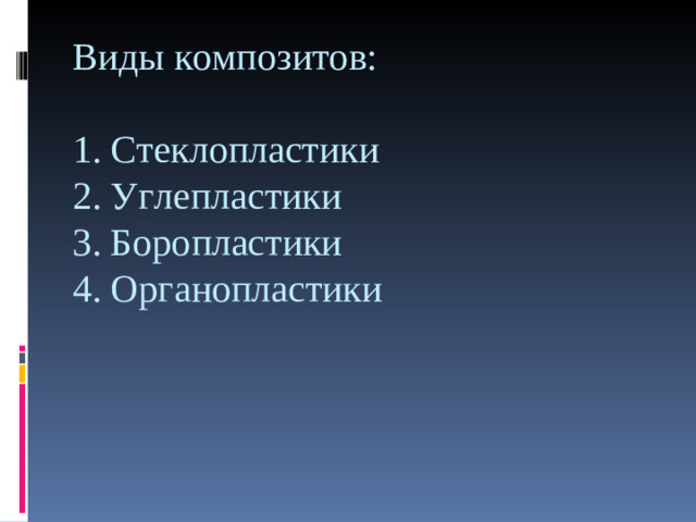 Виды композитов:   1. Стеклопластики  2. Углепластики  3. Боропластики  4. Органопластики