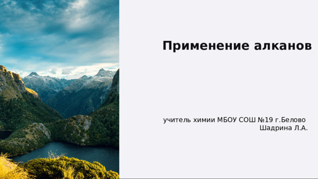 Применени е алкан ов учитель химии МБОУ СОШ №19 г.Белово Шадрина Л.А.