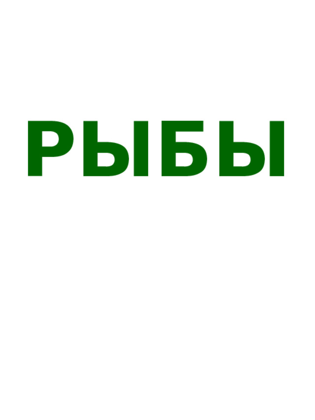 РЫБЫ