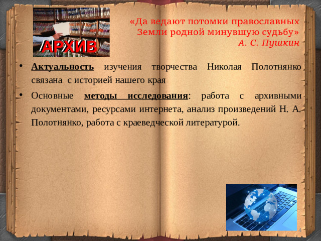 Актуальность  изучения творчества Николая Полотнянко связана с историей нашего края Основные методы исследования