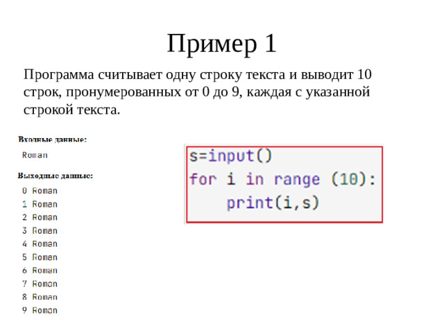 Пример 1 Программа считывает одну строку текста и выводит 10 строк, пронумерованных от 0 до 9, каждая с указанной строкой текста.