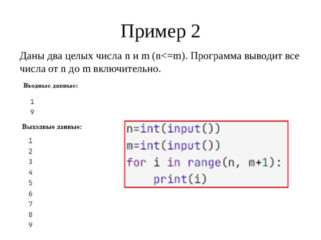 Пример 2 Даны два целых числа n и m (n<=m). Программа выводит все числа от n до m включительно.