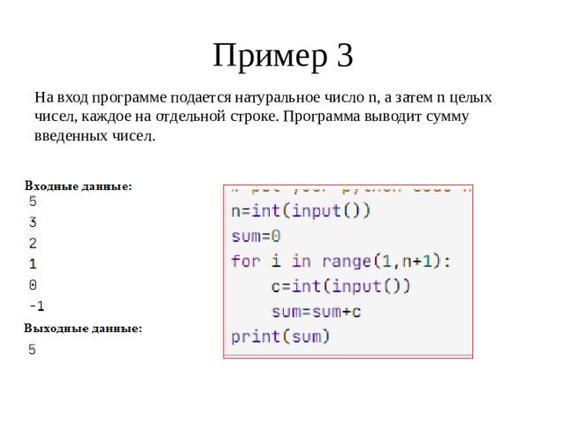 Пример 3 На вход программе подается натуральное число n, а затем n целых чисел, каждое на отдельной строке. Программа выводит сумму введенных чисел.