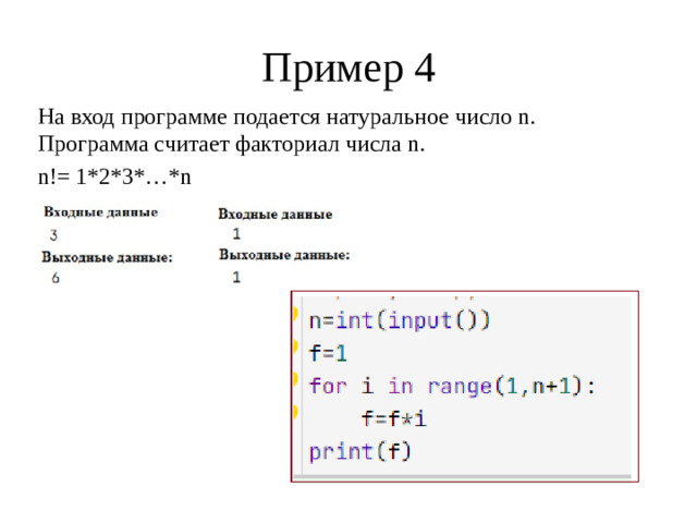 Пример 4 На вход программе подается натуральное число n. Программа считает факториал числа n. n!= 1*2*3*…*n