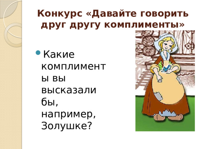 Конкурс «Давайте говорить друг другу комплименты»