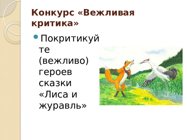 Конкурс «Вежливая критика»