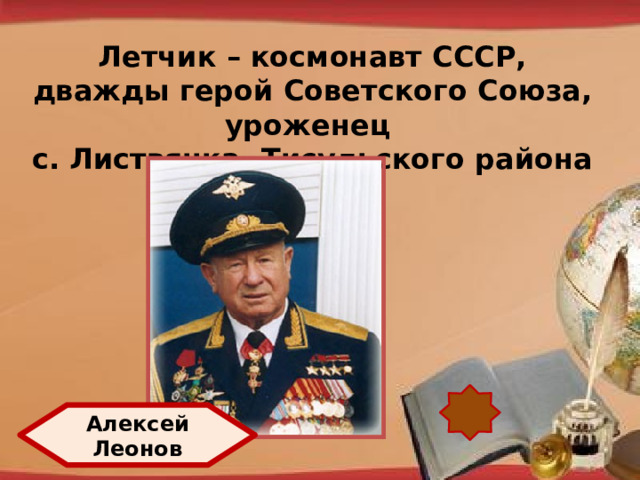 Летчик – космонавт СССР, дважды герой Советского Союза, уроженец с. Листвянка, Тисульского района http://pedsovet.su/load/321 Алексей Леонов