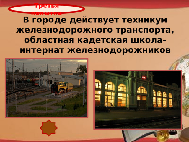 Третья попытка В городе действует техникум железнодорожного транспорта, областная кадетская школа-интернат железнодорожников http://pedsovet.su/load/321