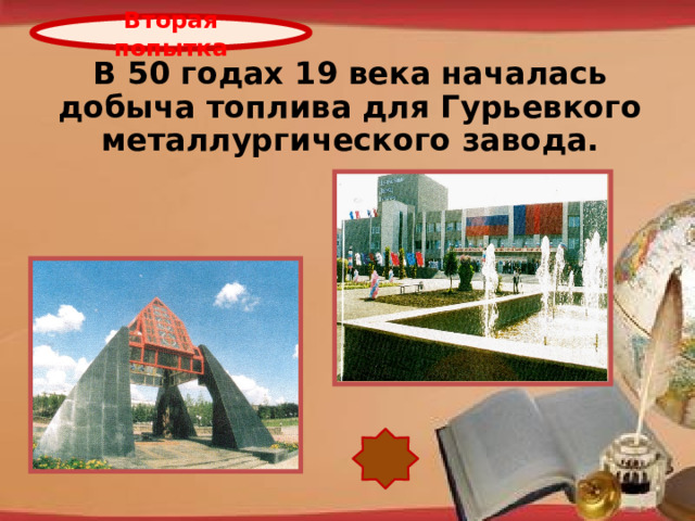 Вторая попытка В 50 годах 19 века началась добыча топлива для Гурьевкого металлургического завода. http://pedsovet.su/load/321