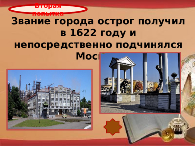 Вторая попытка Звание города острог получил в 1622 году и непосредственно подчинялся Москве. http://pedsovet.su/load/321