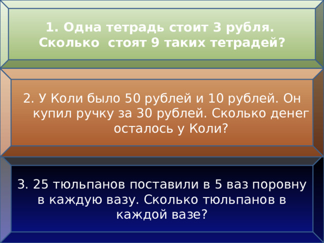 Одна тетрадь стоит 3 рубля.