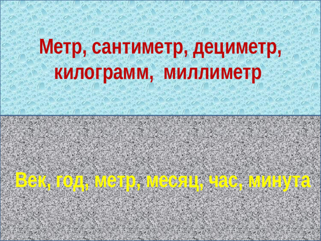 Метр, сантиметр, дециметр, килограмм, миллиметр Голиаф  Век, год, метр, месяц, час, минута