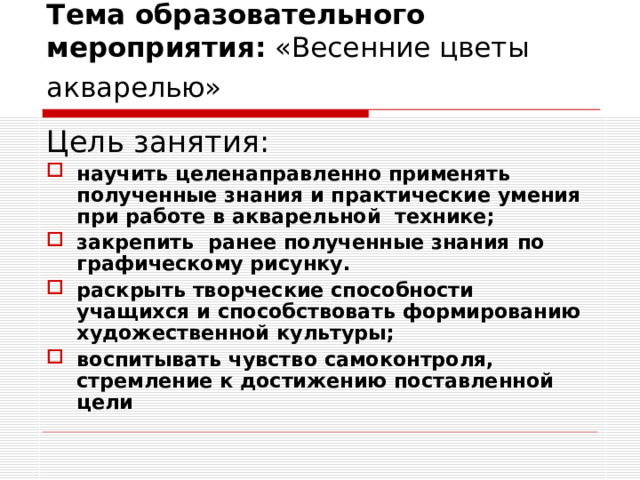 Тема образовательного мероприятия: «Весенние цветы акварелью»  Цель занятия: