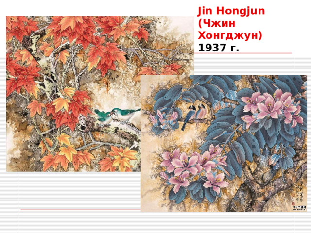 Jin Hongjun (Чжин Хонгджун)  1937 г.