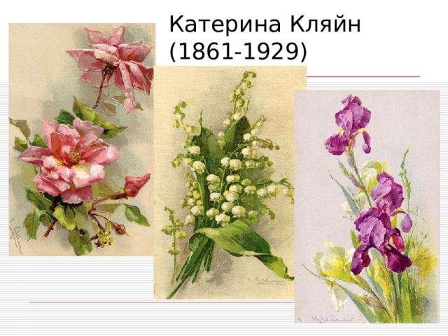 Катерина Кляйн  (1861-1929)